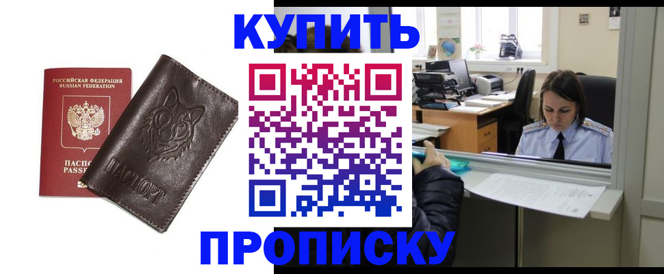 прописка штамп в Боре